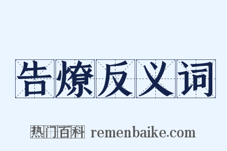 告燎反义词是什么意思的图片